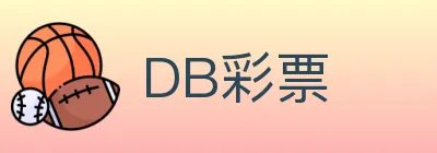 DB彩票 Logo